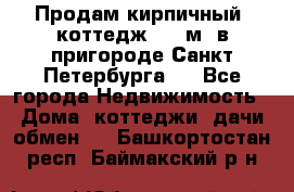 Продам кирпичный  коттедж 320 м  в пригороде Санкт-Петербурга   - Все города Недвижимость » Дома, коттеджи, дачи обмен   . Башкортостан респ.,Баймакский р-н